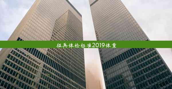 征兵体检标准2019体重