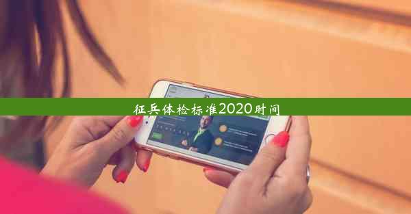 征兵体检标准2020时间