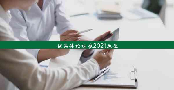 征兵体检标准2021血压