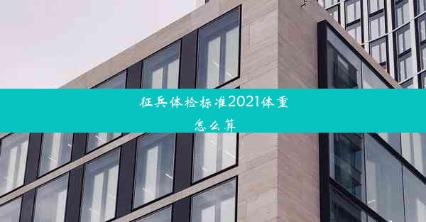 征兵体检标准2021体重怎么算