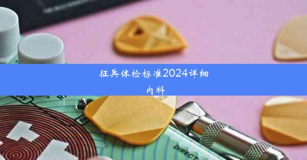 <b>征兵体检标准2024详细内科</b>