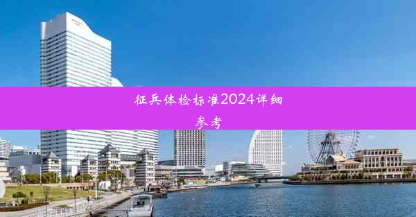 征兵体检标准2024详细参考