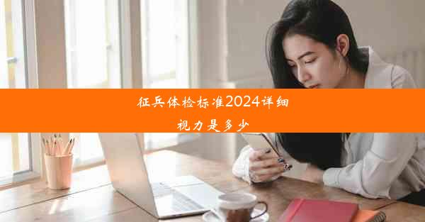 征兵体检标准2024详细视力是多少