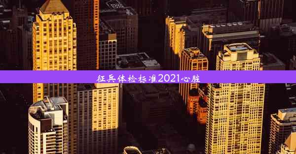 <b>征兵体检标准2021心脏</b>