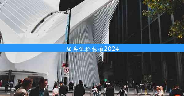 征兵体检标准2024