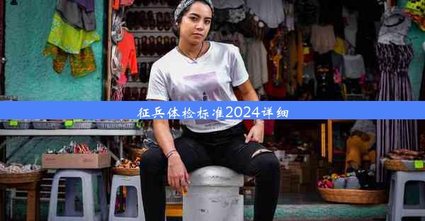 征兵体检标准2024详细