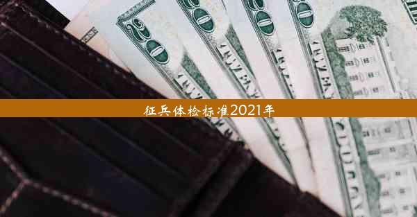 <b>征兵体检标准2021年</b>