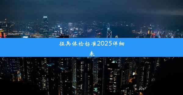 征兵体检标准2025详细表