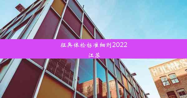 征兵体检标准细则2022江苏