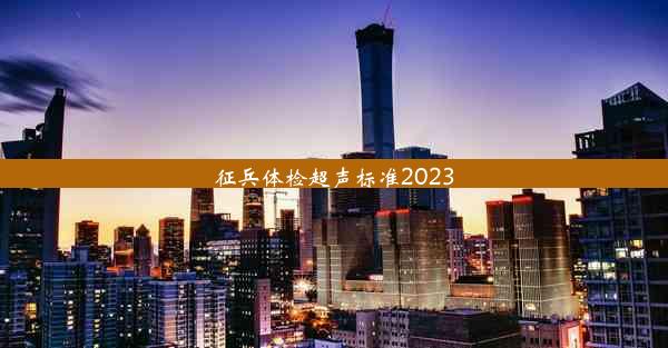 <b>征兵体检超声标准2023</b>