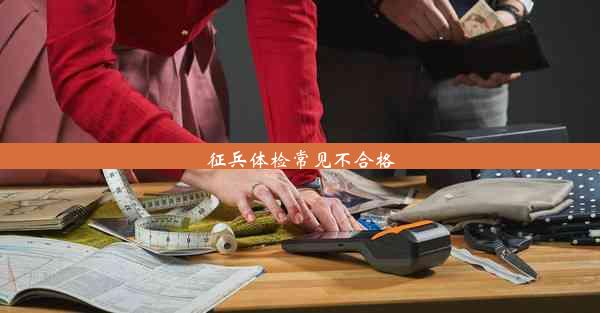 <b>征兵体检常见不合格</b>