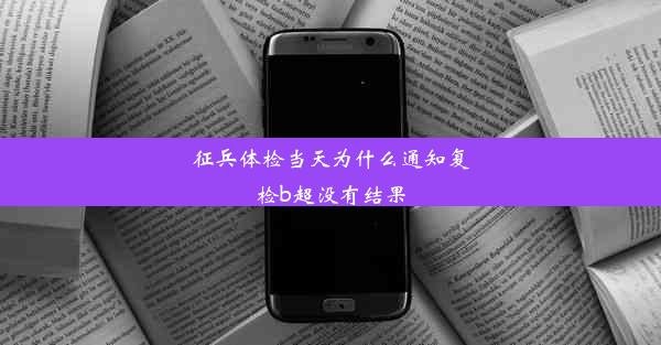 征兵体检当天为什么通知复检b超没有结果