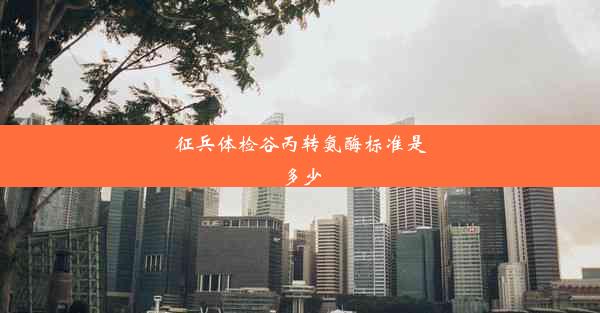 <b>征兵体检谷丙转氨酶标准是多少</b>