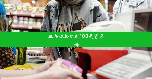 <b>征兵体检肌酐108是肾衰吗</b>