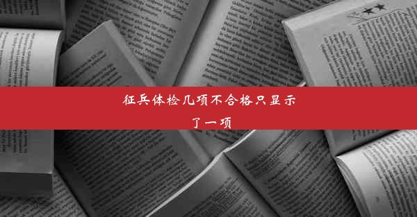 征兵体检几项不合格只显示了一项