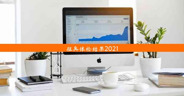 征兵体检结果2021