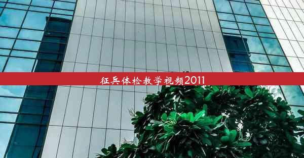 征兵体检教学视频2011