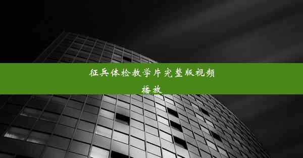 <b>征兵体检教学片完整版视频播放</b>