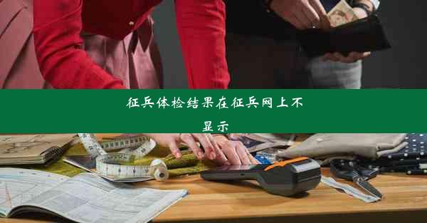 征兵体检结果在征兵网上不显示