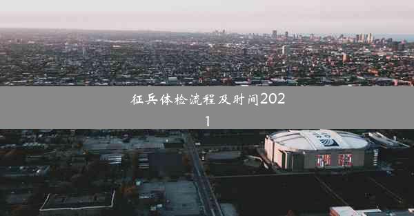 征兵体检流程及时间2021