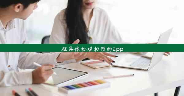 征兵体检模拟预约app