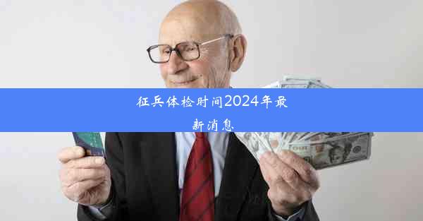 征兵体检时间2024年最新消息