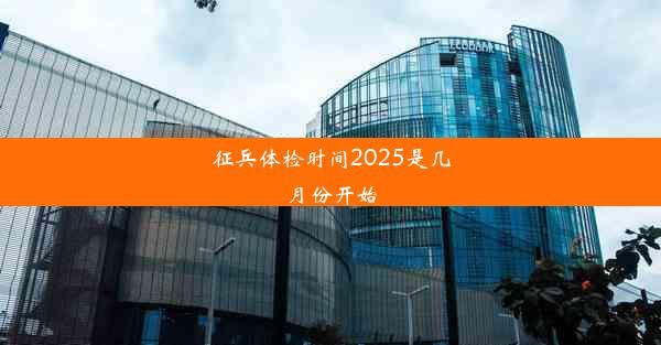 <b>征兵体检时间2025是几月份开始</b>