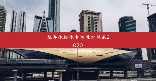 征兵体检体重标准对照表2020