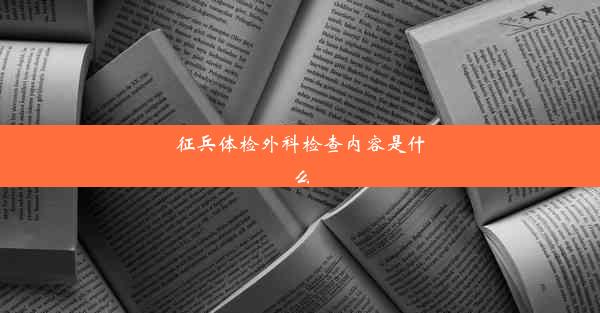 征兵体检外科检查内容是什么