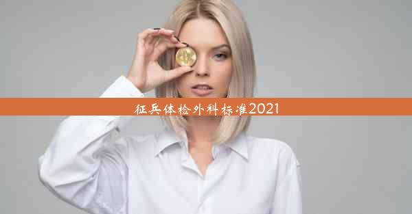 征兵体检外科标准2021