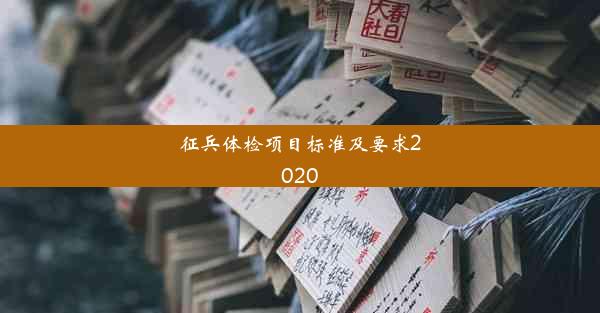 征兵体检项目标准及要求2020