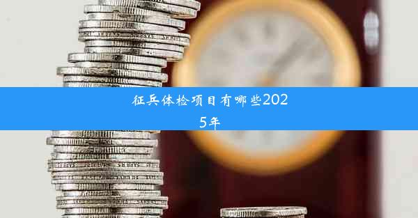 征兵体检项目有哪些2025年