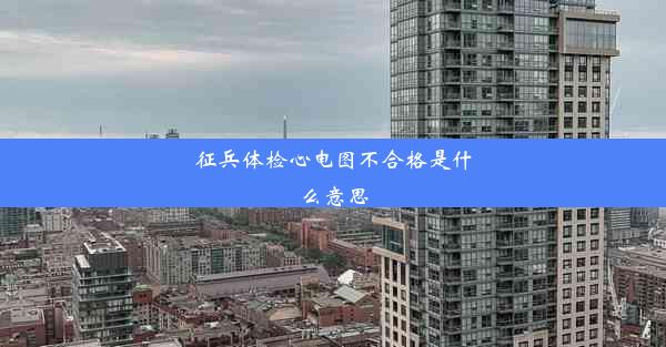 征兵体检心电图不合格是什么意思