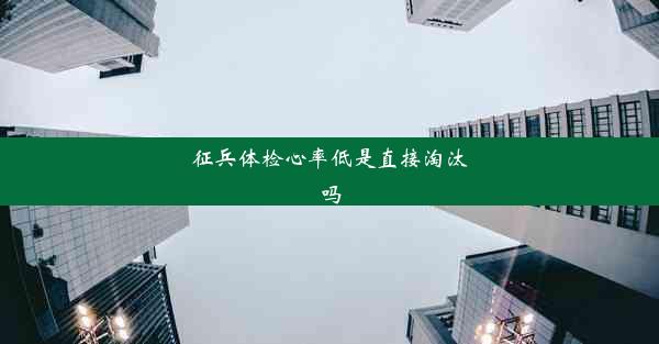 <b>征兵体检心率低是直接淘汰吗</b>