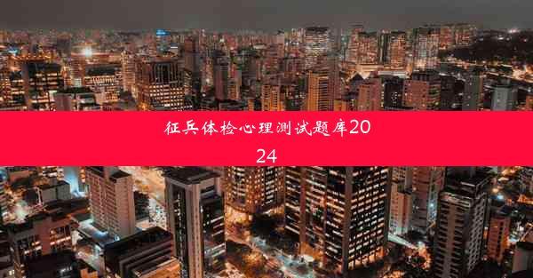 <b>征兵体检心理测试题库2024</b>