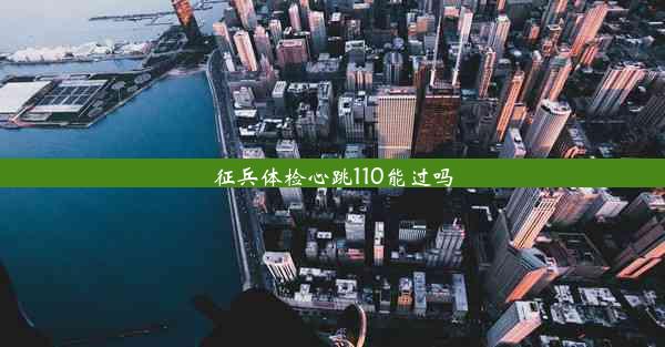 征兵体检心跳110能过吗