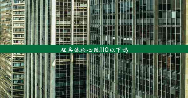 征兵体检心跳110以下吗