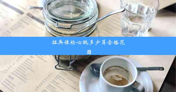 征兵体检心跳多少算合格范围