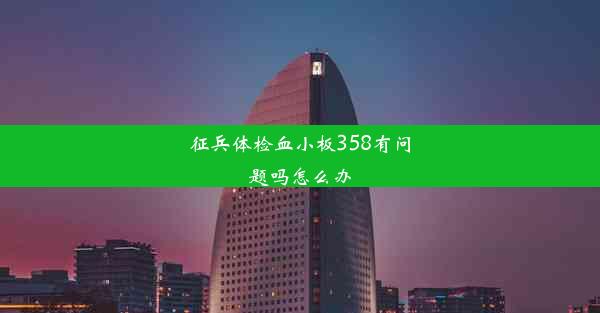 征兵体检血小板358有问题吗怎么办