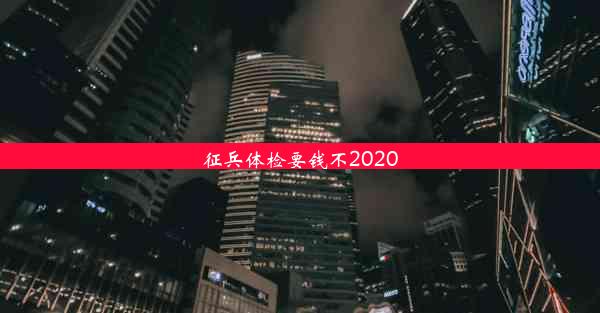 征兵体检要钱不2020