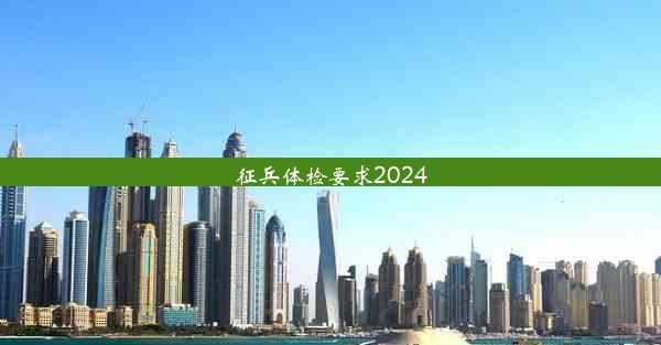 <b>征兵体检要求2024</b>