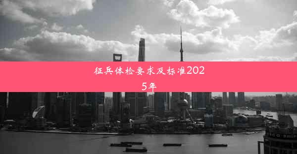 征兵体检要求及标准2025年