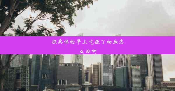 <b>征兵体检早上吃饭了抽血怎么办啊</b>