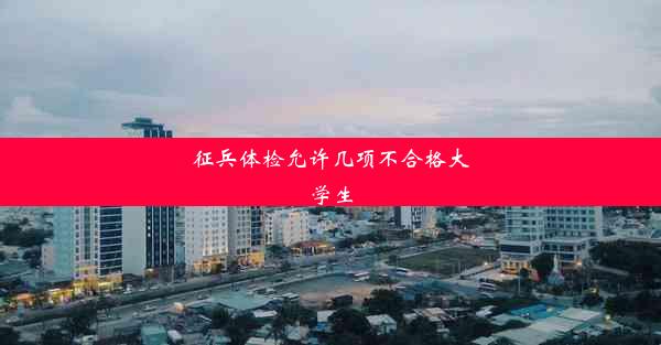 <b>征兵体检允许几项不合格大学生</b>