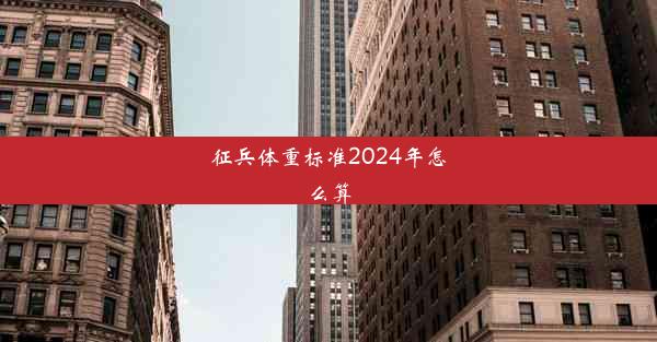 征兵体重标准2024年怎么算