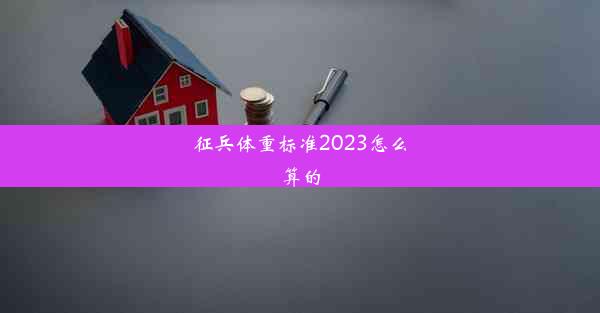 征兵体重标准2023怎么算的