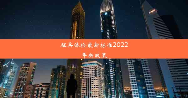 征兵体检最新标准2022年新政策