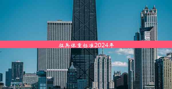 征兵体重标准2024年