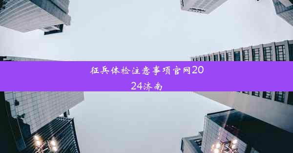 <b>征兵体检注意事项官网2024济南</b>