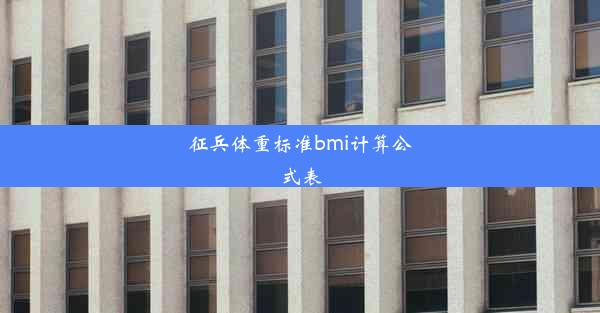 征兵体重标准bmi计算公式表